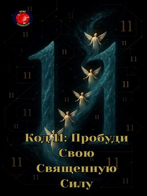 cover image of Код 11